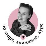 На старт, внимание, курс