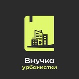 Внучка урбанистки: Елена Короткова об экономике города