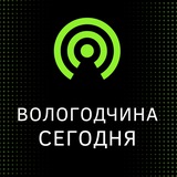Вологодчина сегодня