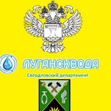 Свердловский водоканал. (ЛНР)