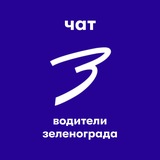 Чат водителей Зеленограда