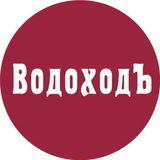 ВодоходЪ: горящие акции