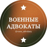 Военные адвокаты