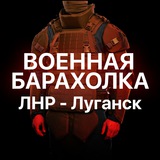 Военная Барахолка №1 Луганск, ЛНР и ДНРв