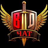 Военндело. Чат (Военное дело. ВД)