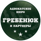 Адвокатское бюро «Гребенюк и партнеры»