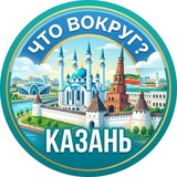 Что вокруг? Казань