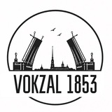 Vokzal 1853