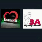 Волчиха Новости! + За Справедливость