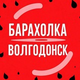 Барахолка РНД Волгодонск Ростов на Дону, Ростовская область Объявления