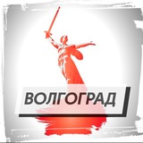 Волгоград новости