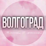 🌸ЖЕНСКИЙ ЧАТ Волгоград
