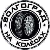 Волгоград на Колёсах
