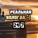 Вологда
