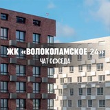 ЖК ВОЛОКОЛАМСКОЕ 24, Стрешнево