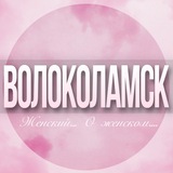 🌸Женский чат Волоколамск