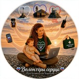 💖 "Волонтёры Сердца", группа НКО
