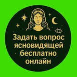 Задать вопрос ясновидящей бесплатно онлайн