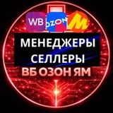 📊Менеджеры Селлеры ВБ/ОЗОН/ЯМ Селлеры Менеджеры и тд Маркетплейсы