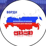 ВОРДИ: Новости
