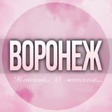 🌸ЖЕНСКИЙ ЧАТ Воронеж