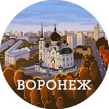 Воронеж