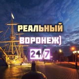 Воронеж