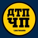 ДТП и ЧП.