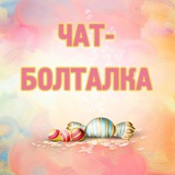 Болталка. Общение. Обсуждения. Знакомства. Соседи. Советы.