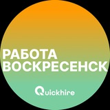 Вакансии в Воскресенске