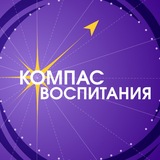 Компас воспитания