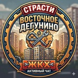 Восточное Дегунино | Чат- решение проблем ЖКХ