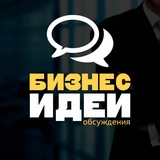 Бизнес Идеи - Обсуждения