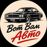 Вот Вам Авто