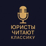 Юристы читают классику