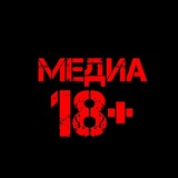 Медиа 18+