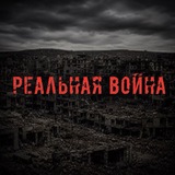 Реальная Война