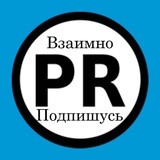 Взаимно Подпишусь