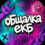 Чат общения Екатеринбург