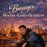 🦋Вписка / Москва / Питер🦋