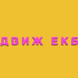 Вписка Екб и Челябинск