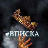 Вписки СПБ & МСК| Тусовки # Встречи👑