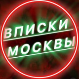 🥂ВПИСКИ МОСКВЫ🥂