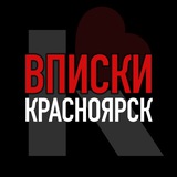 Вписки Красноярск 18+ [КОСМОС]