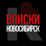Вписки Новосибирск 18+ [КОСМОС]