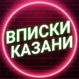 Вписки Казани