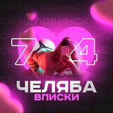 Вписки Челябинск