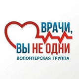 ‼️ ВРАЧИ, ВЫ НЕ ОДНИ‼️