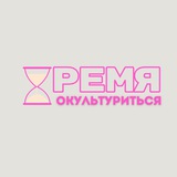 время окультуриться
