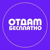 Отдам даром Воронеж | Обмен Воронеж | Отдам бесплатно ВРН №1